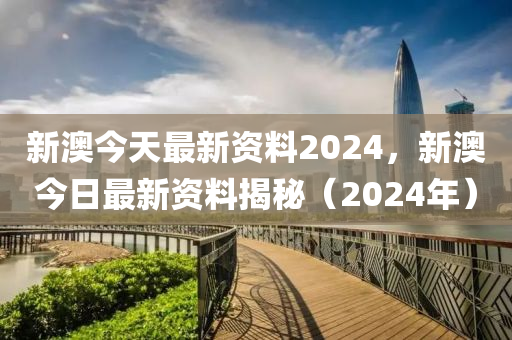 2024新澳最快最新资料,临床医学_仙君VCI726.23