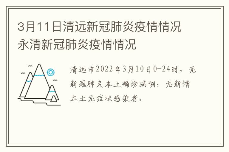 清远地区肺炎疫情最新动态及应对策略