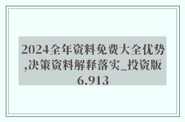 2024年正版资料免费大全公开,数据资料解释落实_识葬境EYZ329.43